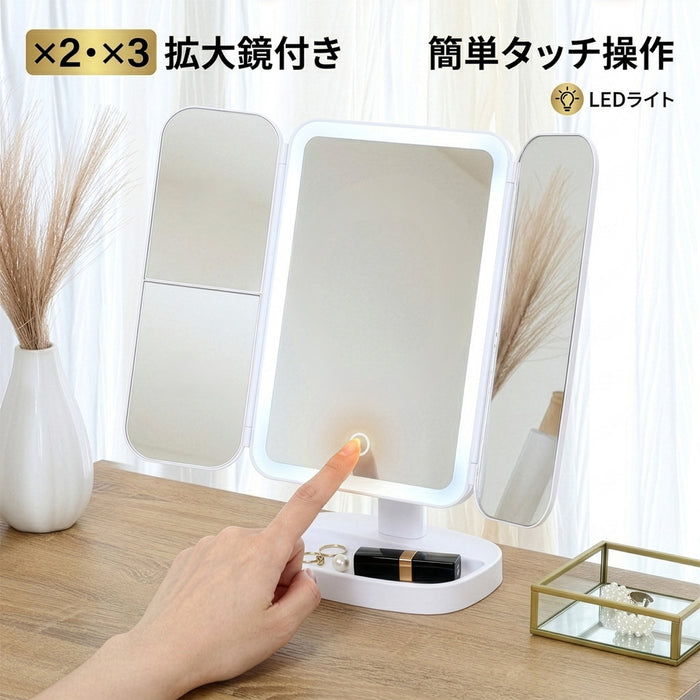 【Fujiboeki - 不二貿易】 卓上LEDミラー 三面鏡 2倍 3倍 拡大鏡 角度調整可能 小物収納 ホワイト 高さ29.2cm
