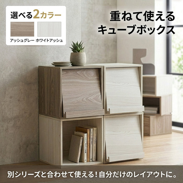 【Fujiboeki - 不二貿易】 キューブボックス フラップ扉 マルチ収納 組み合わせ自由 34.5cm アッシュグレー/ホワイトウォッシュ