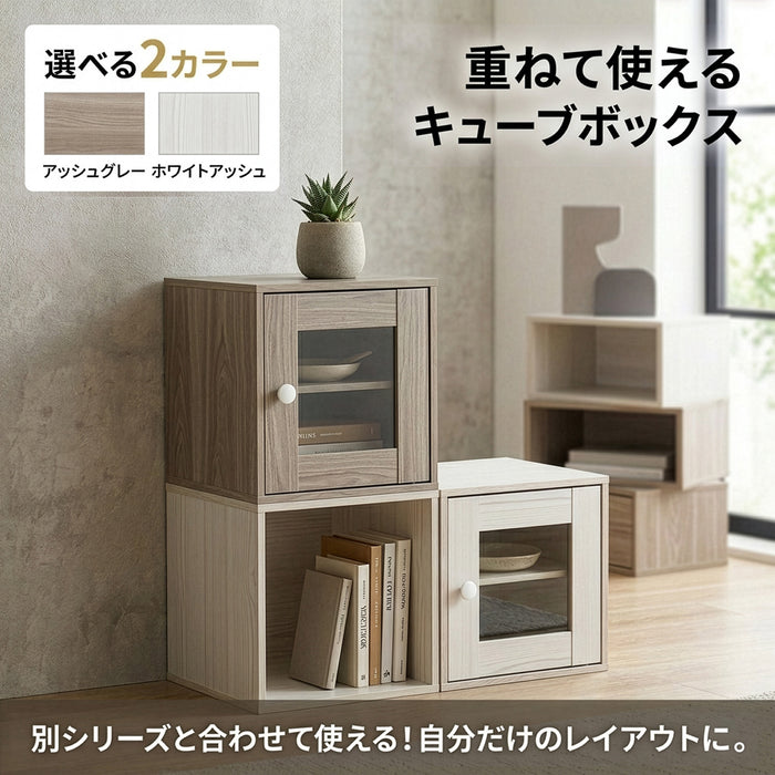 【Fujiboeki - 不二貿易】 キューブボックス ガラス扉 マルチ収納 組み合わせ自由 34.5cm アッシュグレー/ホワイトウォッシュ
