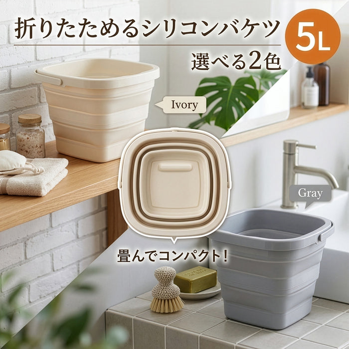 【Fujiboeki - 不二貿易】 折りたたみバケツ 5L シリコンバケツ アウトドア キャンプ アイボリー/グレー