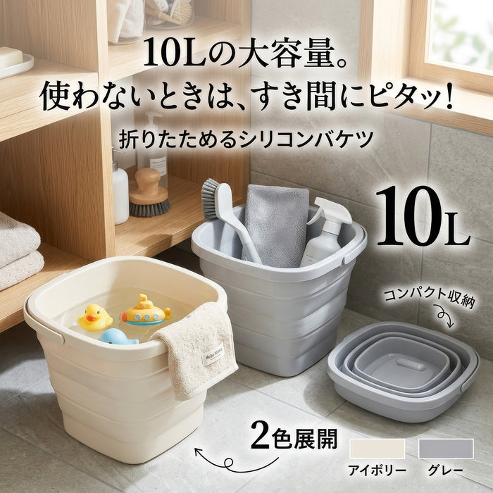 【Fujiboeki - 不二貿易】 折りたたみバケツ 10L シリコンバケツ アウトドア キャンプ アイボリー/グレー