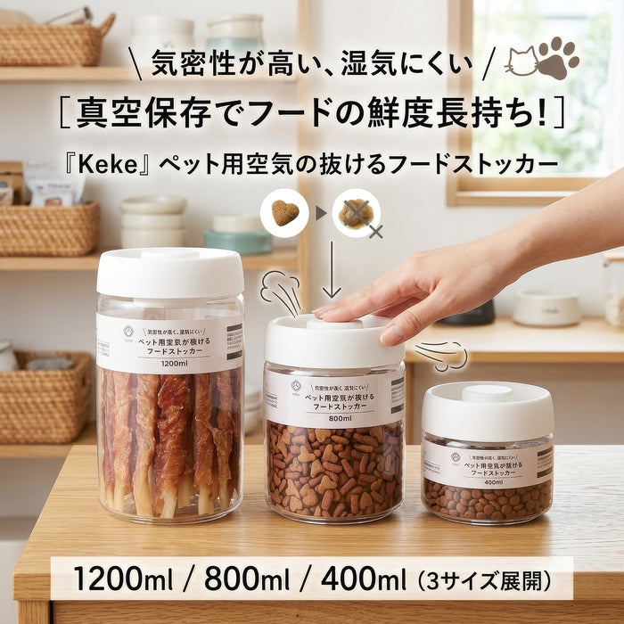 【Fujiboeki - 不二貿易】 ペット用 空気が抜けるストッカー 真空キャニスター 湿気防止 400ml/800ml/1200ml